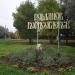 Памятный знак Романов-Борисоглебск. Романовская овца в городе Тутаев