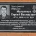 Памятная доска С.В. Мельникову в городе Бузулук