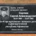 Памятная доска С.А. Сергееву в городе Бузулук