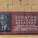 Мемориальная доска Герою Социалистического Труда А.И. Лопырину в городе Ставрополь