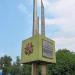 Памятный знак в городе Наро-Фоминск