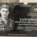Мемориальная доска А.А. Харитонову в городе Мичуринск