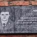 Мемориальная доска Антону Манохину в городе Мичуринск