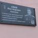 Мемориальная доска И.А. Сизову в городе Кинешма