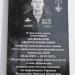 Мемориальная доска А.Б. Шаповалову в городе Камышин