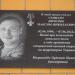 Мемориальная доска М.Н. Ивченко