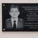 Мемориальная доска Илье Нечайкину в городе Симферополь