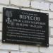 Мемориальная доска И.А. Вересову в городе Ставрополь