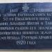 Памятная доска 52-ому Виленскому полку в городе Феодосия