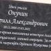 Мемориальная доска К.А. Онучину в городе Архангельск