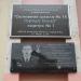 Мемориальная доска Е.И. Сулохину в городе Елец