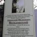 Мемориальная доска А.И. Вильковскому в городе Феодосия