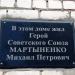 Мемориальная доска Герою Советского Союза М.П. Мартыненко в городе Ставрополь