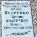 Мемориальная доска летчику майору Б.А. Петренко в городе Ставрополь