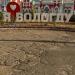 Арт-объект «Я люблю Вологду» в городе Вологда
