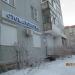 Стоматология «НИКС» в городе Череповец