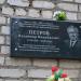 Мемориальная доска В. Н. Петрову в городе Таруса