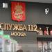 ГБУ «Служба 112» в городе Москва