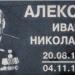 Мемориальная доска И.Н. Алексееву в городе Якутск