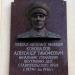 Мемориальная доска генерал-лейтенанту милиции А.Т. Коновалову в городе Ставрополь