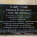 Мемориальная доска памяти Героя Советского Союза Н.Г. Голодникова в городе Ставрополь