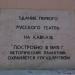 Мемориальная доска первому русскому театру на Кавказе в городе Ставрополь