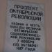 Мемориальная доска «Проспект Октябрьской Революции» в городе Ставрополь
