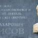 Мемориальная доска С.З. Борисову в городе Якутск
