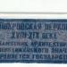 Мемориальная доска «Покровская церковь» в городе Воронеж