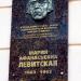 Мемориальная доска профессору М.А. Левитской
