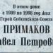 Мемориальная доска П.П. Примакову в городе Ростов-на-Дону