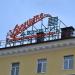 Рекламная вывеска «Храните деньги в сберегательной кассе» в городе Калуга