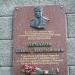 Мемориальная доска П.М. Арчакову в городе Воронеж