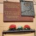 Мемориальная доска А. С. Абрамову в городе Москва