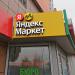 Пункт выдачи заказов «Яндекс Маркет» в городе Москва