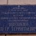 Мемориальная доска Герою Советского Союза П.Т. Ивушкину в городе Воронеж