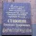 Мемориальная доска композитору Г.Т. Ставонину в городе Воронеж