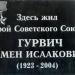 Мемориальная доска С.И. Гурвичу в городе Ростов-на-Дону