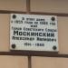 Мемориальная доска А.И. Москинскому в городе Ростов-на-Дону