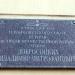 Мемориальная доска Герою Советского Союза В.М. Добросоцких в городе Воронеж