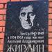 Мемориальная доска поэту А.В. Жигулину в городе Воронеж