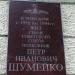 Мемориальная доска Герою Советского Союза П.И. Шумейко в городе Воронеж