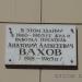 Памятная доска А. А. Вахова в городе Хабаровск