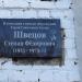 Мемориальная доска С.Ф. Швецову в городе Мичуринск