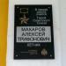 Мемориальная доска А.Т. Макарову в городе Мичуринск
