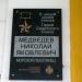 Мемориальная доска Н.Я. Медведеву в городе Мичуринск