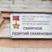 Мемориальная доска Г.С. Смирнову в городе Новочеркасск