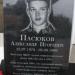 Мемориальная доска А.И. Пасюкову в городе Батайск