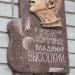 Мемориальная доска Высоцкому В.С. в городе Кременчуг