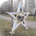 Памятная стела-звезда в честь Городов-Героев Волгограда и Брестской крепости в городе Москва